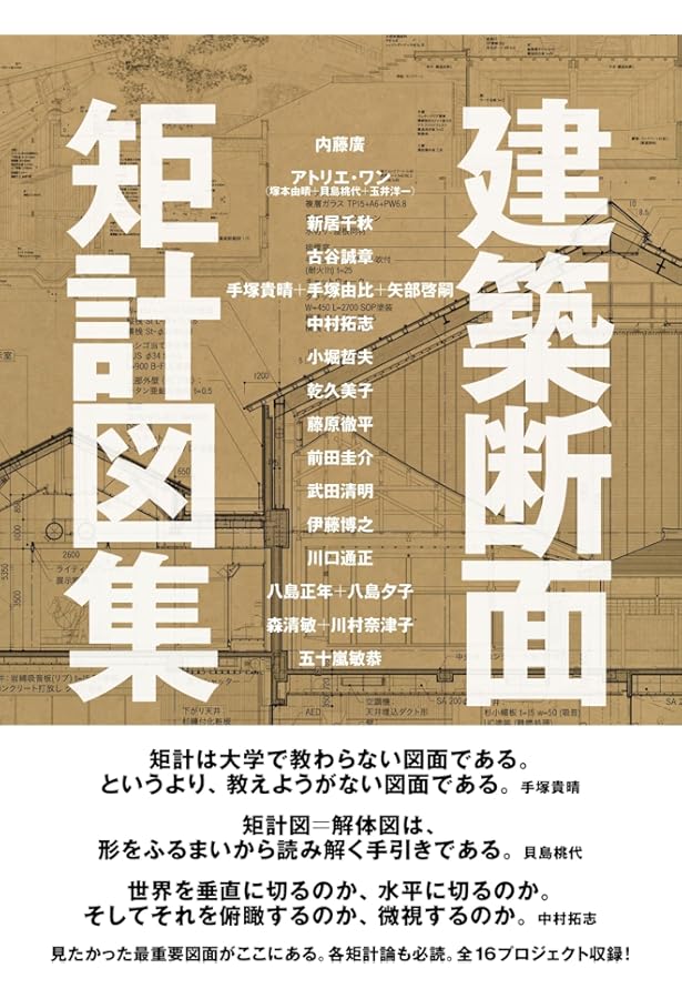 図解2 アトリエ・ワン | アトリエ・ワン(塚本由晴+貝島桃代) |本